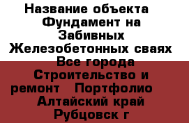  › Название объекта ­ Фундамент на Забивных Железобетонных сваях - Все города Строительство и ремонт » Портфолио   . Алтайский край,Рубцовск г.